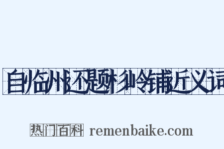 自临州还题杉岭铺近义词是什么意思的图片